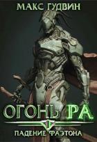 Падение Фаэтона | Том I | Огонь Ра (СИ) - Гудвин Макс